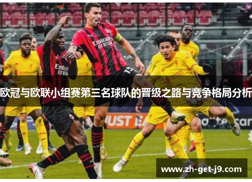 欧冠与欧联小组赛第三名球队的晋级之路与竞争格局分析