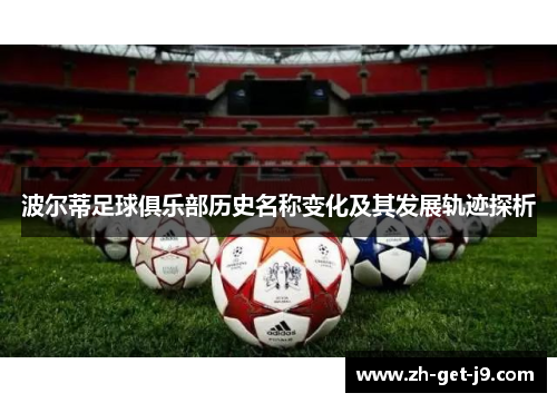 波尔蒂足球俱乐部历史名称变化及其发展轨迹探析