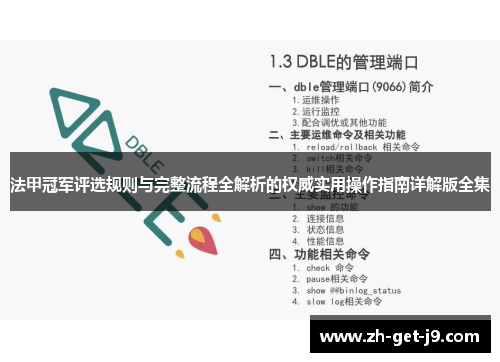 法甲冠军评选规则与完整流程全解析的权威实用操作指南详解版全集