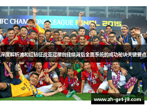 深度解析浦和红钻征战亚冠屡创佳绩背后全面系统的成功秘诀关键要点