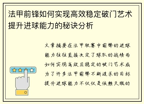 法甲前锋如何实现高效稳定破门艺术提升进球能力的秘诀分析
