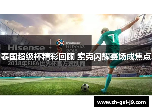 泰国超级杯精彩回顾 索克闪耀赛场成焦点