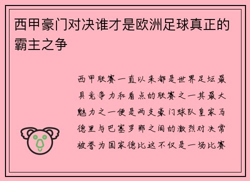 西甲豪门对决谁才是欧洲足球真正的霸主之争