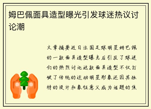 姆巴佩面具造型曝光引发球迷热议讨论潮