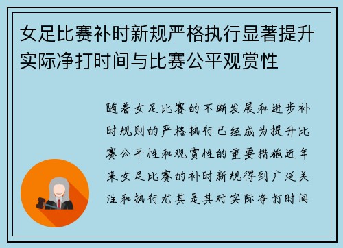 女足比赛补时新规严格执行显著提升实际净打时间与比赛公平观赏性