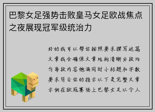 巴黎女足强势击败皇马女足欧战焦点之夜展现冠军级统治力