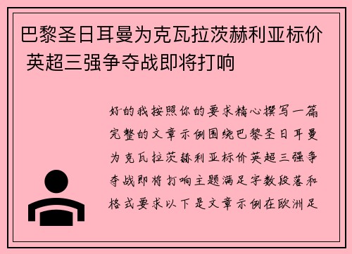 巴黎圣日耳曼为克瓦拉茨赫利亚标价 英超三强争夺战即将打响