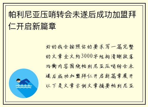 帕利尼亚压哨转会未遂后成功加盟拜仁开启新篇章