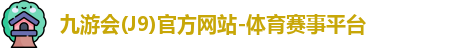 九游会(J9)官方网站-体育赛事平台